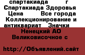 12.1) спартакиада : 1963 г - Спартакиада Здоровья › Цена ­ 99 - Все города Коллекционирование и антиквариат » Значки   . Ненецкий АО,Великовисочное с.